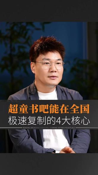 超童书吧能快速全国复制的4个核心原因#超童书吧#教培行业#原版阅读#英语启蒙