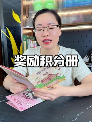 这是一个可以激励孩子认真做好每一件事的积分册,激励孩子前荇,培养孩子良好习惯#激励孩子 #积分册 #培养孩子好习惯#文具用品