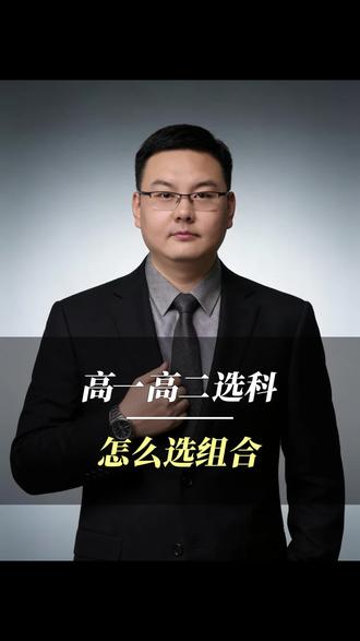 高中选科到底怎么选才最好? #高中选科黄金组合 #选科指导 #高中选科的逻辑思维 #干货分享