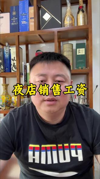 夜店销售工资高不高#经验分享 #夜场生活