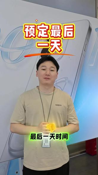 明天我们Reno16就正式开售啦,欢迎各位宝子来线下门店体验#OPPOReno16 #OPPO广西怦然星动 #OPPO南宁 #首销日 #OPPO广西