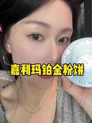 只吸油光不吸水光,这个妆感我真的太爱了#嘉利玛铂金粉饼 #定妆 #水光肌 #粉饼推荐
