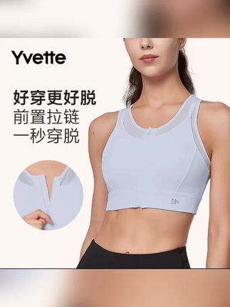 #无限回购的宝藏单品 #Yvette运动内衣 #前置拉链内衣 薏凡特运动内衣背心文胸薄款聚拢防震收副乳防下垂高强度透气#一秒穿脱内衣 #运动bra推荐