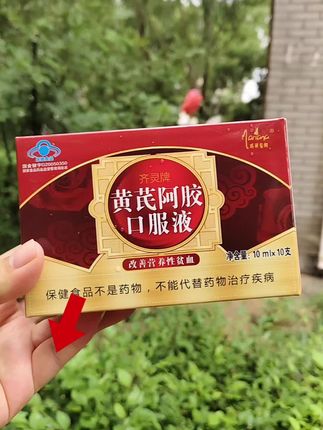 黄芪阿胶口服液