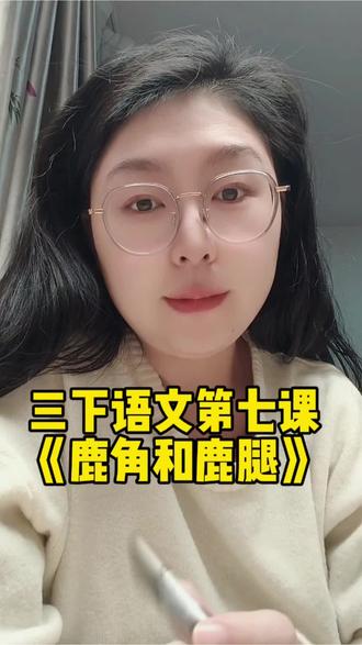 三年级下册语文第七课《鹿角和鹿腿》 从欣赏到抱怨,再到狮口逃生后的幡然醒悟。跟着我的视频,理清故事脉络,看透鹿的态度,语文阅读理解稳拿分✅#三年级下册语文 #三年级下册语文第二单元 #鹿角和鹿腿 #学霸秘籍 #家长课堂 @抖音小助手 @DOU+小助手