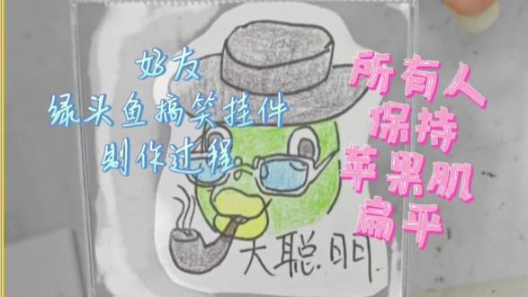 十分钟拥有好友抽象表情包业务进行中 拥有好友抽象表情包挂件后求不去朋友面前炫耀的教程#大胆展示你的手工diy #画画 #好友抽象表情包 #犯贱