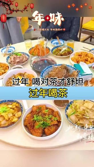 #茶生活#茶知识#茶人茶事#茶店#过年喝茶
过年喝对茶才舒坦 早上吃完饺子汤圆 泡杯红茶 暖心又暖胃 面对大鱼大肉团圆饭 熟普就是解腻神器 湿气重就喝乌龙茶 通透又自在 烟酒不离手,就煮壶陈皮白茶 润润嗓子才舒服