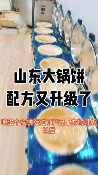 山东大锅饼配方升级以后,既可以做普通锅饼,也可以做炒锅饼了。 #淄博炒锅饼 #山东大锅饼 #美食教学
