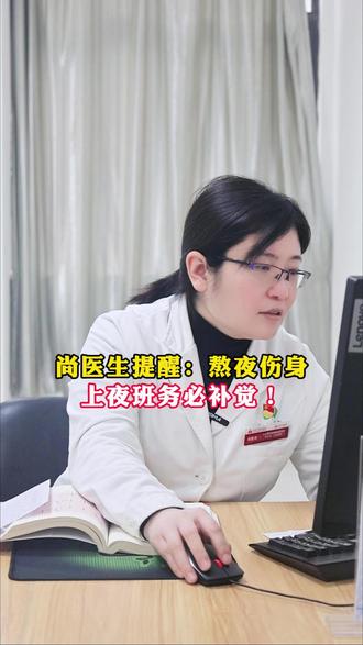 尚医生提醒:熬夜伤身上夜班务必补觉!#熬夜伤身 #心内科尚粉青主任 #医学科普 #胸闷 #心脏健康