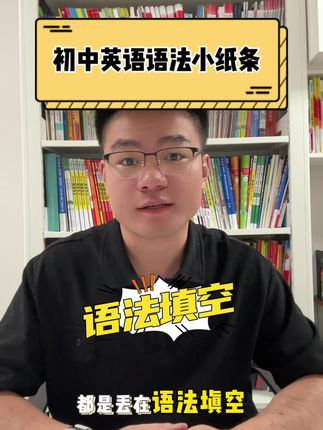 初中英语语法小纸条,每天10分钟,解决语法难点#知识分享 #每天跟我涨知识 #高效学习