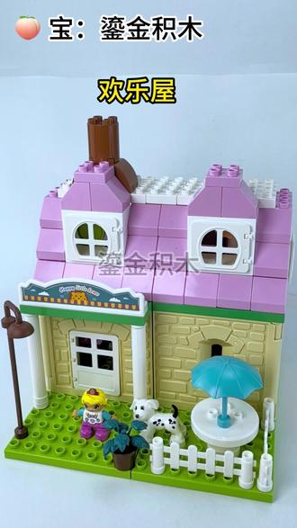 大颗粒积木房子建筑作品【欢乐屋】 #乐高房子 #乐高大颗粒积木搭建 #大颗粒积木建筑 #乐高玩具 #乐高积木