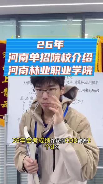 26年河南林业职业学院单招院校介绍#河南单招#单招#单招院校#河南林业职业学院