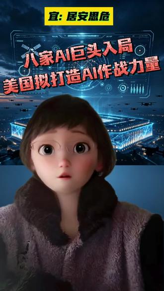 美国拟打造AI作战部队 #AI #openai #spacex #英伟达 #甲骨文