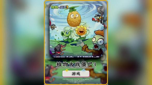 《九十宝库》植物大战僵尸3