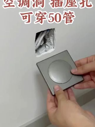 一盖两用的空调洞装饰盖,防止蚊虫通过这个洞进到家里!#孔洞装饰盖 #好物推荐 #家居好物 #空调洞装饰盖@DOU+小助手 @DOU+好生意