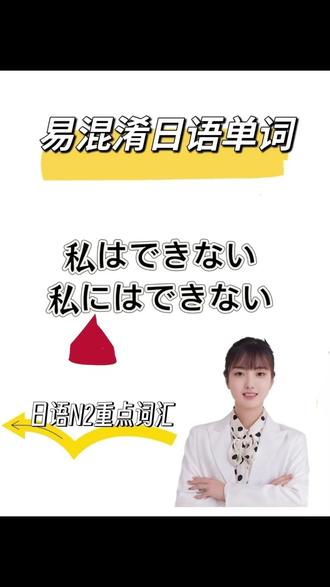 地道日语:私はでできない、私にはできない有什么不同? #日语一对一带学督学 #日语 #日语学习 #日语N2 #学日语