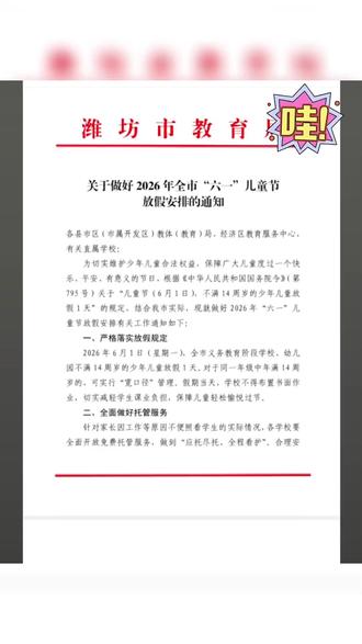 也是赶上好时候了
#潍坊六一放假