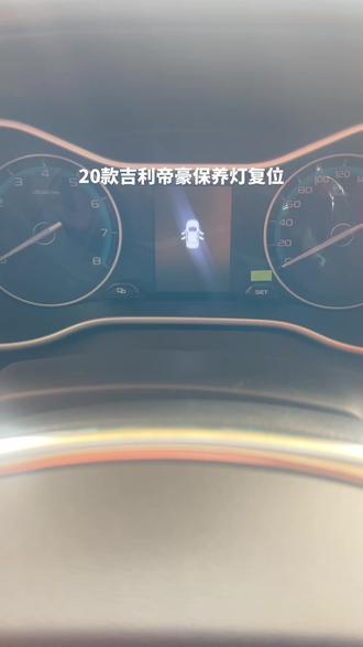 #抖音记录修理工的日常 吉利帝豪保养灯复位