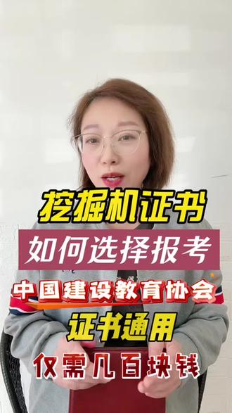 中国建设教育协会颁发的挖掘机证书如何报考!证书通用.官网可查!报名费用仅需几百块#挖掘机 #挖掘机证书 #挖掘机证书怎么考