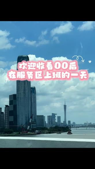 今日提问:大家知道是哪个服务区吗?你们印象中的服务区是怎么样的?#vlog日常 #日常分享 #服务区 #记录生活 #牛马日常