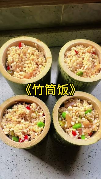 #竹筒饭做法 喜欢吃的,来格格小院!@抖音小助手