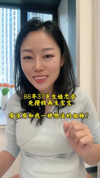 你们认可先存钱,再生宝宝的想法吗?你觉得什么时候是最佳的生育年龄呢?#孕期 #最佳生育年龄 #孕晚期