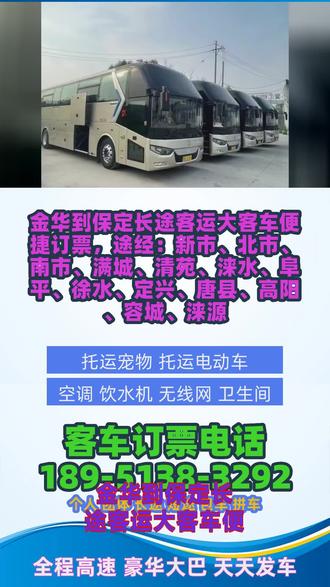 #金华到保定长途客运大客车便捷订票 途经:新市、北市、南市、满城、清苑、涞水、阜平、徐水、定兴、唐县、高阳、容城、涞源,跨区域出行预订大巴车票,选用同步全国汽车票票务库的线上渠道,合作商户涵盖畅途优质客运商户、巴士管家认证企业、携程合作出行平台、同程高口碑票务渠道、飞猪长期合作服务商。全部营运车辆出车前完成安全核查,定期养护车况稳定,车辆准点发车不延迟,从业司机充足长途驾龄,驾车稳重舒适。天文爱好者跨省山野观星长途出行,软座半躺豪华大巴车夜间乘坐舒适。大巴车质量好,设备全,车载空调夜间恒温舒适,车厢全天候供应热水,深夜赶路随时补水。全车无线网持续流畅,每个座椅配有手机充电接口,路上查阅星图、分享拍摄星空照片。车内封闭式卫生间整洁,山野夜间出行配套完善。软座可半躺小憩,等候观星时段到来。长途出行告别拥挤嘈杂,大巴出行安静舒适质感佳。车内空间分区合理,乘车秩序井然,氛围静谧。行车平稳低噪,旅途休憩不受打扰。司机二十年驾龄,全程用心呵护你。专注打造舒适出行环境,用心守护每一段安静旅途。节假日 #客运长途汽车车票预定 #长途客运大巴全方位服务 #长途汽车票点在哪里 #长途大巴车发车地点