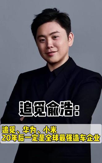 追觅俞浩:追觅、华为、小米,全球最强造车企业 追觅、华为、小米,20年后一定是全球最强造车企业
#追觅科技俞浩 #追觅俞浩背景 #追觅俞浩多大 #追觅科技俞浩是哪里人 #追觅创始人俞浩