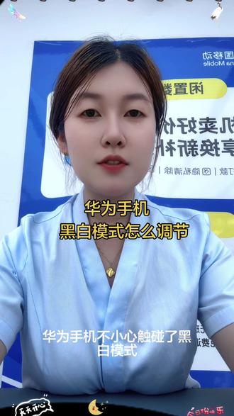 #手机数码小知识 华为手不小心触碰为黑白模式,应该怎么调节呢?让我们一起来看一下吧!#手机数码小技巧