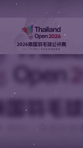 羽坛快报:国羽混双和女双重大调整 丫邦拆对202
#羽毛球 #泰国赛 #石宇奇 #李诗沣 #程星