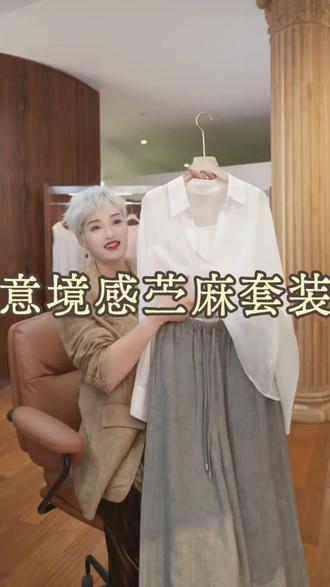 轻盈舒适的苎麻套装来咯! #夏日穿搭 #高级穿搭 #实用主义穿搭 #苎麻 #品质女装