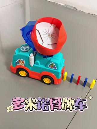 #多米诺骨牌搅拌车 益智玩具礼物 自动摆放多米诺骨牌 孩子一玩就是一上午 都不跟家长抢手机玩了?#专注力培养 #益智玩具 #儿童玩具 #早教益智玩具