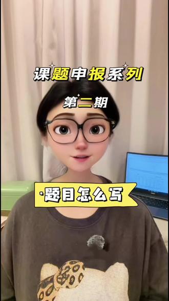 2026年课题申报技巧系列之二:课题题目怎么撰写 #教师#教育工作者#课题申报#课题题目#课题研究