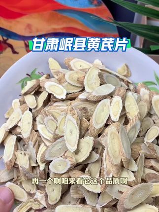 #黄芪 #甘肃岷县黄芪片 #黄芪片 #超便宜超划算 #秋季养生 @DOU+上热门 @DOU+小助手 @我要上热门