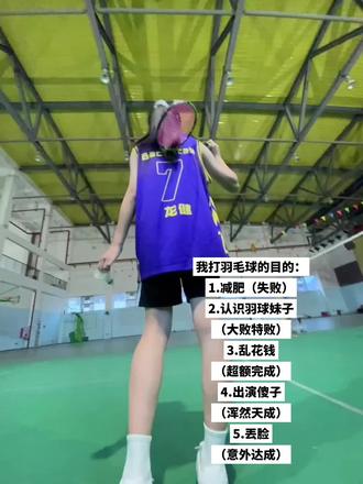 人没瘦,钱包瘦了 #羽毛球水平等级对照表 #新手打球必看 #羽球第一狠招 #女生打球名场面