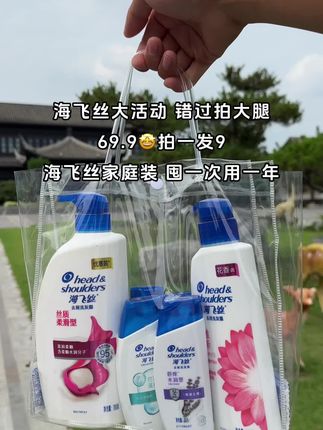 平时在超市买一瓶的价格现在到手9件套了!你确定这个活动价不薅吗,错过真的要拍大腿了,官旗发货,放心下单!#海飞丝 #控油蓬松 #洗发水推荐 #洗护奇妙好物 #我可真会买