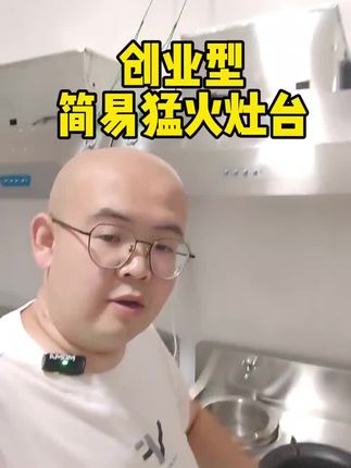 #一款适合创业的猛火灶 #创业 经济实惠
