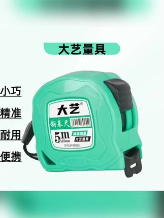 大艺卷尺耐用5米7.5米10米3米高档加厚耐磨耐摔盒尺加厚工程专用#卷尺 #耐磨 #加厚 #高档大气上档次 #工程专用