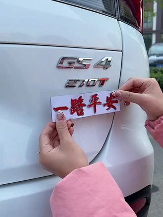 金属车标一路平安一帆风顺祝福夜光3D立体车身车尾装饰贴#车尾装饰贴#金属车标 #金属车标贴 #夜光车标贴 #3d车标贴
