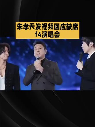 #上热门 朱孝天发视频回应缺席f4演唱会