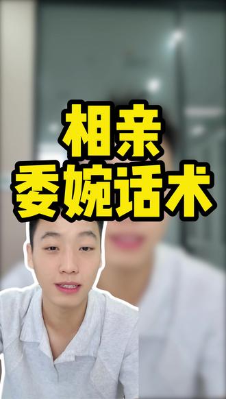 相爱委婉话术,让你事半功倍 #脱单