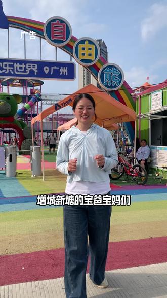 广州五一遛娃别乱跑!
自由熊这份节目单直接抄作业✅
全天精彩不重样,高温避暑超舒服
美猴王巡游、魔术变脸、奥特曼打怪兽
水上大战、赶海捞鱼玩到嗨
还有室内泳池、蹦蹦云、休闲休息区
全家出游一站式搞定,轻松遛娃不费妈
这个五一,就来广州自由熊!#广州五一去哪玩 #广州遛娃好去处 #广州自由熊 #五一亲子游 #周末遛娃