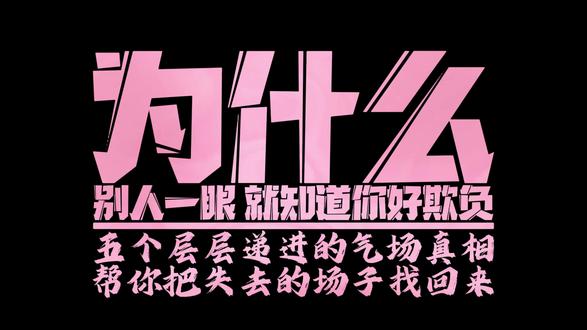 为什么别人一眼就知道你好欺负 你以为被欺负是因为你不够凶?错!身体收缩、眼神闪躲、声音发飘…这5个“气场漏洞”你中了几个?看完秒懂,别再当软柿子了~#气场 #成长 #人际关系 #社交 #老实人
