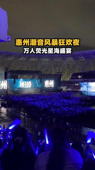 惠州潮音风暴收官!从空场到万人星海,带你解锁演唱会幕后的狂欢 惠州潮音风暴收官!从空场到万人星海,带你解锁演唱会幕后的狂欢之夜🎤
想和我一起好做演唱会幕后氛围掌控者吗?评论区告诉我! #演唱会幕后工作 #潮音风暴现场实录 #潮音风暴#惠州 #演唱会