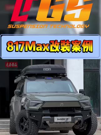 猛士817MAX改装升级方案#猛士817#东风猛士#硬派越野#减震器改装#猛士越野