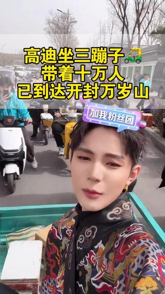 爱播坐着三蹦子,已到达开封万岁山。现场的迪家粉,可以给我拍个视频吗。#高迪#开封万岁山#高迪演出#精彩直播时刻#真实生活分享计划