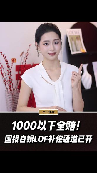 31.5%暴跌后,国投瑞银补偿启动 #白银#投资#理财#补偿#零距离看懂财经