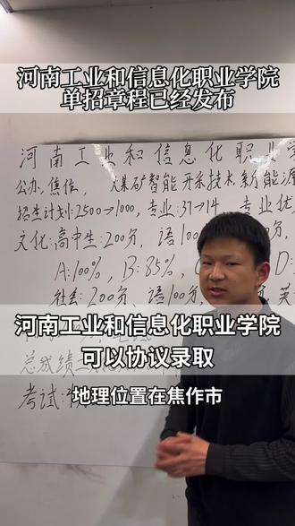 河南工业和信息化职业学院单招章程#河南单招 #高三家长必看 #河南工业和信息化职业学院 #协议录取