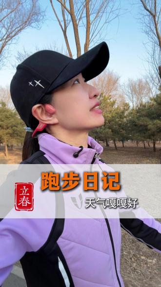 立春跑,体验了,很热~ 北京今天零上十三度,你们哪里呐?#爱跑步的小姐姐 #立春 #今天你跑步了没🏃 #跑步日记#普通英雄孙天宇