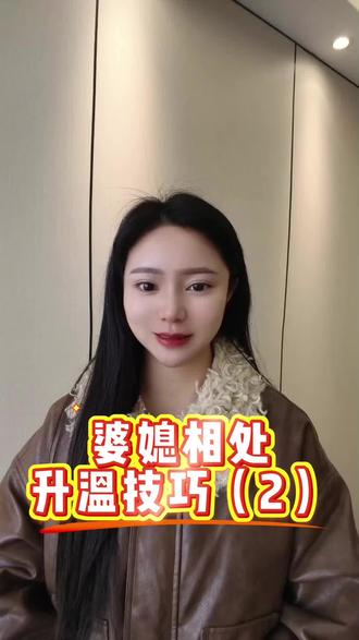 #婆媳相处#婆媳关系升温#家庭相处方式